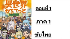 Isekai Quartet ภาค 1 ตอนที่ 1 ซับไทย