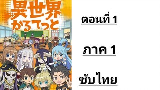 Isekai Quartet ภาค 1 ตอนที่ 1 ซับไทย