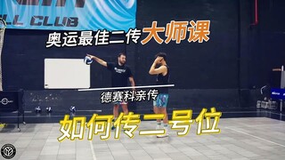 【أفضل لاعب تمرير في الأولمبياد】 ديسايكي يعلمك كيفية التمرير