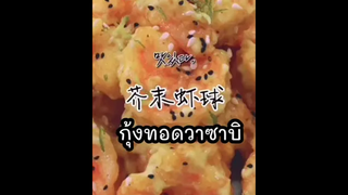 กุ้งทอดซอสวาซาบิ