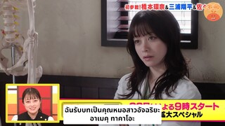 [ซับไทย] คันนะจังโปรโมตละครเรื่อง บันทึกประวัติคดีคุณหมออาเมคุ