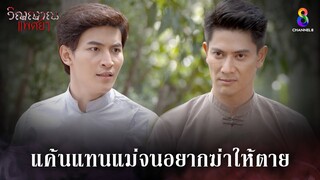 แค้นแทนแม่จนอยากฆ่าให้ตาย | HIGHLIGHT วิญญาณแพศยา EP23 | ช่อง8