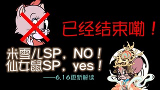 苏蕊改动如何？仙女鼠SP评测？[6.16更新解读]