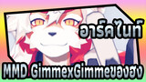 [อาร์คไนท์MMD]GimmexGimmeของฮง_B