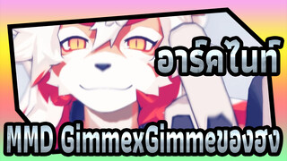 [อาร์คไนท์MMD]GimmexGimmeของฮง_A