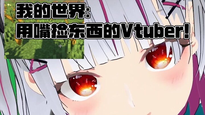 模仿minecraft中拾取物品声音的Vtuber