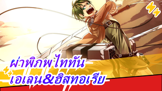 ผ่าพิภพไททัน|ญี่ปุ่น, การเปรียบเทียบภาษาอังกฤษและภาษาเยอรมัน-เอเลนไม่ยอมเสียสละฮิสทอเรีย