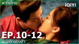 พากย์ไทย: EP.10-12 | ของรักของข้า (Love Between Fairy and Devil) คลิปพิเศษ | iQIYI Thailand