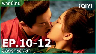 พากย์ไทย: EP.10-12 | ของรักของข้า (Love Between Fairy and Devil) คลิปพิเศษ | iQIYI Thailand