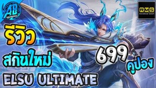 RoV : ด่วน! รีวิวสกินใหม่ล่าสุด Elsu Cloud Piercer เดินกระโดดได้โคตรถูก!เข้าไทยแล้ว SS25 | AbGamingZ