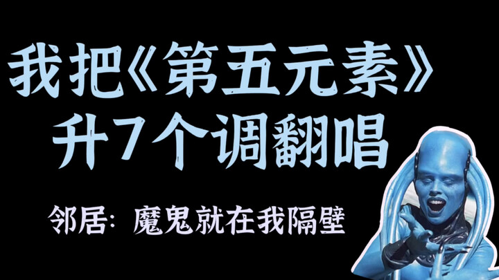 传说中人类无法演唱的《第五元素》我升了7key翻唱