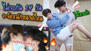 โควิดเป็นเหตุ กักตัวไม่เจอกัน 14 วัน จะจัดหนักขนาดไหน ? (คิดถึงไม่ไหวแล้ว) | Fararim Story