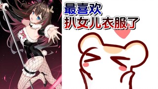 望周知：仓鼠最爱扒光女儿再穿上涩涩的衣服，豹豹除外