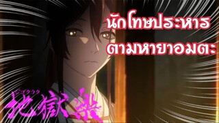 เมื่อนักโทษประหารต้องออกตามหายาอมตะเพื่อเอาชีวิตรอด |แนะนำก่อนจะมา Jigokuraku