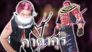คาตาคุริ โดนทีสิ OMG เลย...💥 - One Piece Bounty Rush👻
