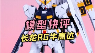 【每日一分钟快评】长龙RG牛高达！