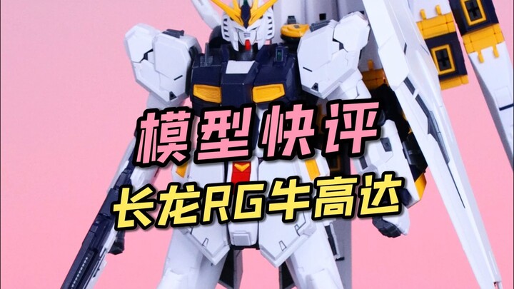 【每日一分钟快评】长龙RG牛高达！