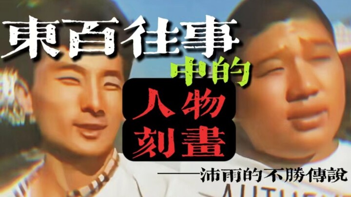 【البحث عن الفن 27】تحليل فني لتصوير الشخصيات “المتناقضة” في ذكريات دونغباي (إصدار خاص 16 أبريل)