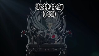 第41集：付洛的诡异事件，林御加入江岸堂 #原创动画 #二次元 #沙雕动画