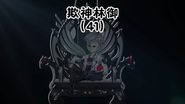 第41集：付洛的诡异事件，林御加入江岸堂 #原创动画 #二次元 #沙雕动画