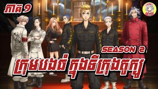 ក្រុមបងធំ ក្នុងទីក្រុងតូក្យូ - រដូវកាលទី2 | សម្រាយរឿង Tokyo Revengers Season 2 | Sakura Sakamichi