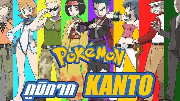 Pokemon Profile ภูมิภาค Kanto และ เหล่า Gym leader ในภูมิภาคแห่งนี้