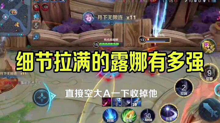 细节拉满的露娜有多强