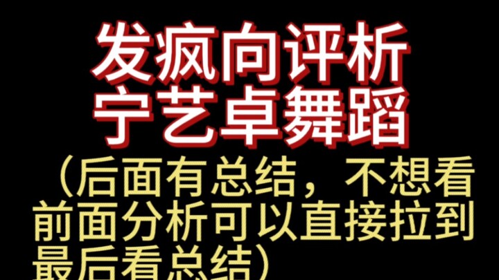 发疯向评析宁艺卓舞蹈/完整版（后面有总结 不想看前面分析 可以直接拉到最后看总结）