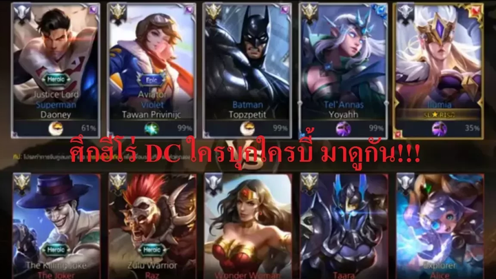 Rov I ศึกฮีโร่ DC ใครบุกใครบี้ มาดูกัน I บอกเลยใครพลาด ก็คือเอาท์