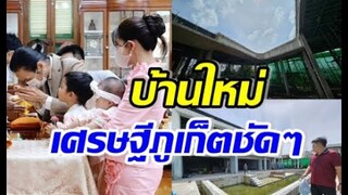 อึ้งความรวย คู่รักหอบลูกย้ายไปอยู่ภูเก็ต สร้างบ้านใหม่หลังใหญ่มาก