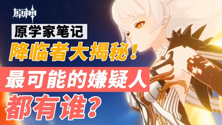 [Original Scholar’s Notes 26] Who Are the Suspects in Genshin Impact’s Descender Case? Is “Today’s T