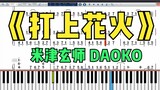 Biểu diễn piano | "On Fireworks" Phiên bản hoàn hảo Yonezu Genshi DAOKO Phiên bản ký hiệu hai tay