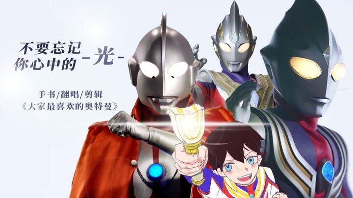 "Do you still like Ultraman now that you've grown up?" "Well... I like him the most!"