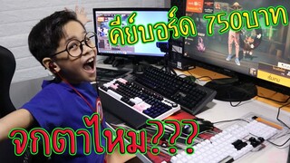 เปิดห้องสตรีมเกม รีวิวคีบอร์ดใหม่ 790บาท โคตรคุ้ม ไฟRGB แถมปุ่มกด 2ชุด 2สี TiggerShow