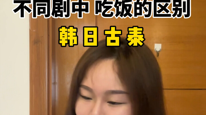 不同剧中 吃饭的区别！真觉得古装剧里娘娘们都吃不饱