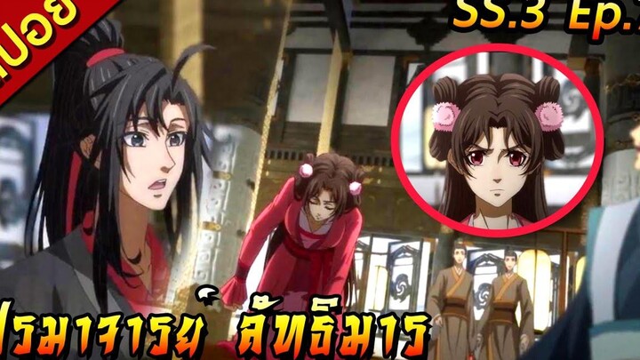 สปอย(ภาค3) ปรมาจารย์ลัทธิมาร ตอนที่ 7