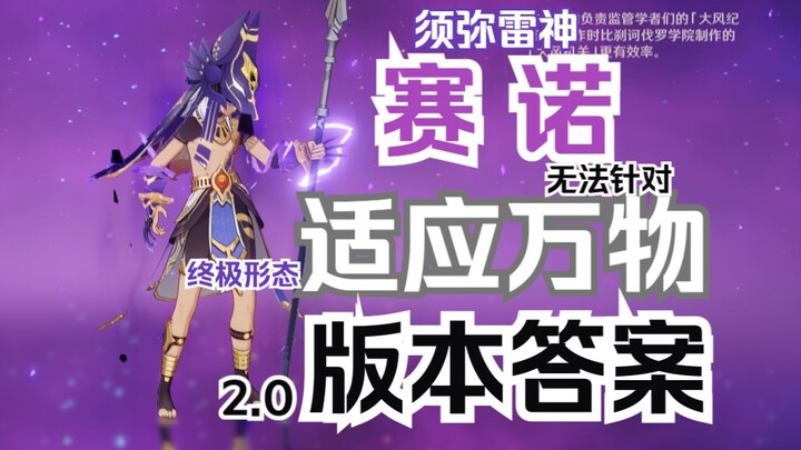 无法针对的恐怖存在 统治深渊的最终形态 赛诺终将卷土重来（也可能是阿贝多 温迪 那维莱特）