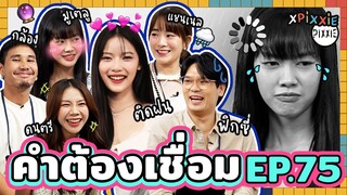 คำต้องเชื่อม EP.75 x PiXXiE | ยกกำลัง