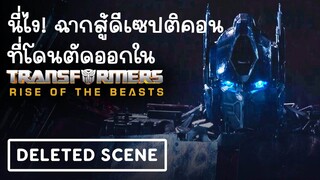 ฉากออพติมัสไพรม์สู้กับดีเซปติคอนที่โดนตัดออกไปของ Transformers Rise of the Beast, Delete Scene