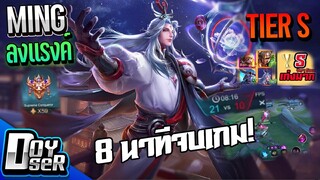 RoV:Ming โคตรโกง!!! 8นาทีจบเกม ในแรงค์ Supreme - Doyser