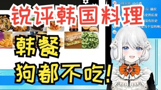 【禁漫娘西丝特】西丝特团队锐评韩餐：狗都不吃！韩国是美食荒漠！