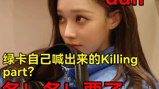 不好意思哈Killing part我们冬！冬！说抢就抢