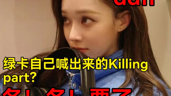 不好意思哈Killing part我们冬！冬！说抢就抢