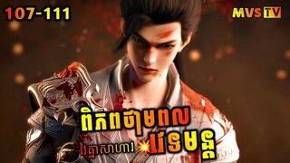 ពិភពថាមពលវេទមន្ត 107-111 | Perfect World 107-111 | សម្រាយរឿង Anime