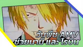 วันพีช AMV: ช่วยนามิ และ โรบิน ใช้ชีวิตปกป้องพวกพ้อง!