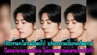 เซียวจ้านจะไม่ทนอีกต่อไปหลังจากสวมเสื้อแจ๊คเก็ตดาวน์&ปิดหน้านานร่วม2เดือน แถลงการณ์ต่อต้านปาปารัสซี่