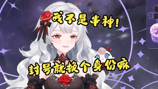 露米早就想转生了说是，一说被封号就换皮笑嘻了😅