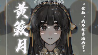 [我不是戏神/黄簌月/配音/双声道] “全叔，我不想当逃兵了...”