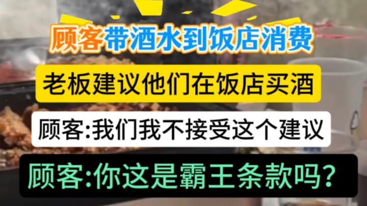 Seorang pelanggan membawa bir sendiri ke restoran untuk menikmatinya, namun sang pemilik merekomenda