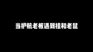 当护航老板遇到挂和老鼠